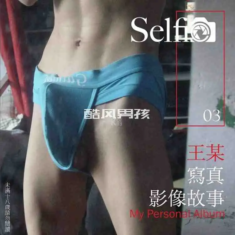 SELFIE NO.03 瘦猴肥鸟-王X | 写真