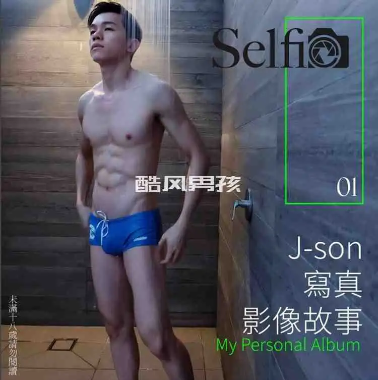 SELFIE NO.01 私密解药-J-SON | 全见版