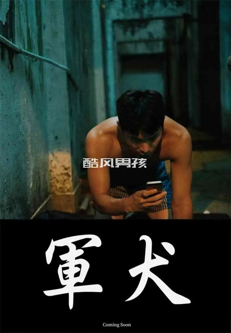 台湾同志电影 [ 军犬 ] 预热短片 | 非全见版