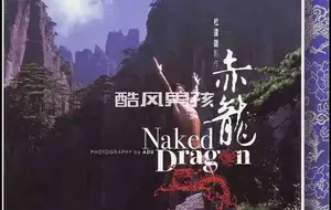 杜达雄 | NAKED DRAGON 赤龙-五位中国籍健身教练 | 全见版